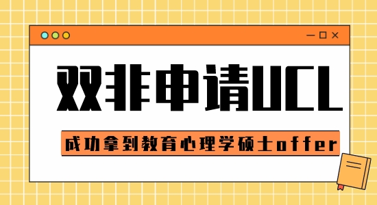 【申請(qǐng)干貨】申請(qǐng)G5比較好的中介：雙非可以申請(qǐng)倫敦大學(xué)學(xué)院教育心理學(xué)碩士嗎？