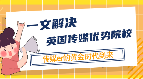 【申請(qǐng)干貨】信息消費(fèi)時(shí)代，傳媒人的黃金時(shí)代，一文告訴你英國(guó)的傳媒優(yōu)勢(shì)院校，不難申&就業(yè)好！