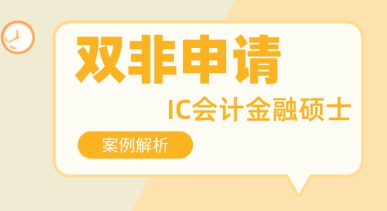【申請(qǐng)干貨】比較好的留學(xué)咨詢:非211可以申請(qǐng)帝國(guó)理工會(huì)計(jì)金融專業(yè)碩士嗎？