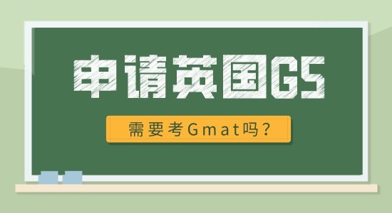 【申請(qǐng)干貨】英國(guó)G5名校申請(qǐng)需要什么條件？必須考gmat嗎?