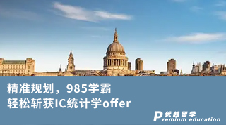 【G5名校】精準規(guī)劃，985學(xué)霸輕松斬獲IC統(tǒng)計學(xué)offer