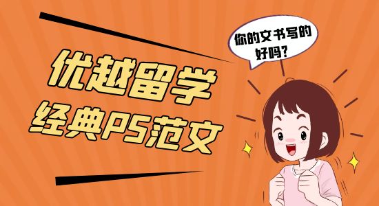 【申請(qǐng)干貨】?jī)?yōu)越留學(xué)經(jīng)典PS范文！你的PS寫得好嗎？