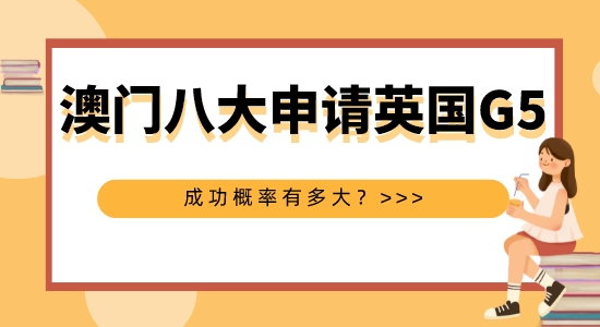 【申請(qǐng)干貨】擅長英國G5申請(qǐng)的機(jī)構(gòu)：澳洲八大本科申請(qǐng)英國G5碩士成功概率大嗎？