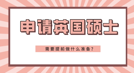 【申請(qǐng)干貨】大三申請(qǐng)英國研究生條件需要準(zhǔn)備些什么？