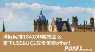 【G5名校】詳解網(wǎng)排184雙非院校怎么拿下LSE&UCL雙份重磅offer！