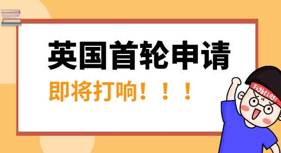 【申請(qǐng)干貨】速看！英國(guó)首輪申請(qǐng)即將開始，抓住這條“潛規(guī)則”，名校幾率更大！