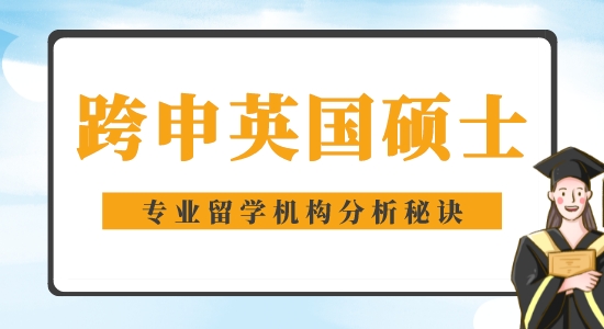【申請(qǐng)干貨】好的留學(xué)機(jī)構(gòu)：能跨專業(yè)考英國碩士嗎？