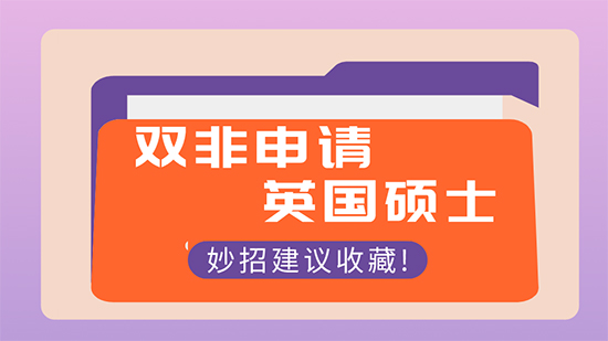 【申請(qǐng)干貨】怎樣申請(qǐng)出國留學(xué)：雙非本科可以申請(qǐng)英國研究生名校嗎？