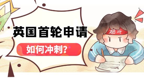 【申請(qǐng)干貨】英國(guó)23Fall第一輪申請(qǐng)沖刺攻略，怎樣操作穩(wěn)拿offer？