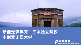 【王愛曼華】最佳逆襲典范！三本獨立院校申到愛丁堡大學(xué)