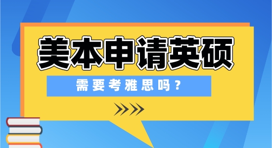 【申請(qǐng)干貨】出國留學(xué)培訓(xùn)學(xué)校：在美國上本科，申請(qǐng)英國研究生需要準(zhǔn)備雅思考試嗎？