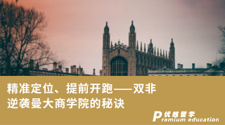【雙非逆襲】精準定位、提前開跑——雙非逆襲曼大商學(xué)院的秘訣