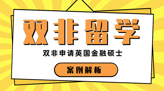 【申請(qǐng)干貨】上海比較好的留學(xué)機(jī)構(gòu)：三本申請(qǐng)英國金融專業(yè)留學(xué)名校機(jī)會(huì)大嗎？