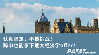 【轉(zhuǎn)專業(yè)申請(qǐng)】認(rèn)真堅(jiān)定，不畏挑戰(zhàn)！跨申也能拿下愛(ài)大經(jīng)濟(jì)學(xué)offer！