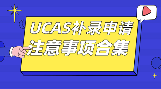 【申請(qǐng)干貨】廣州英國留學(xué)機(jī)構(gòu)：UCAS補(bǔ)錄申請(qǐng)要注意哪些事項(xiàng)？