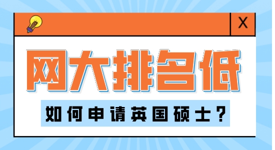 【申請(qǐng)干貨】香港本科留學(xué)：網(wǎng)大排名對(duì)英國研究生申請(qǐng)的影響大嗎？