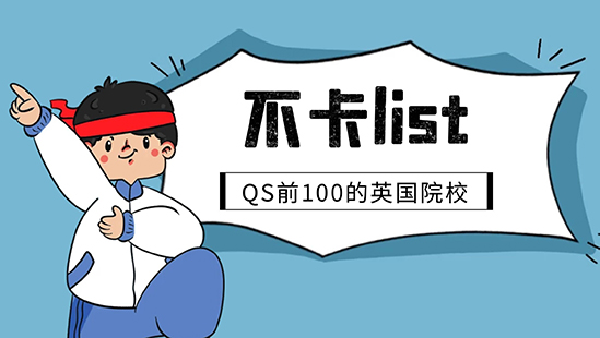 【申請干貨】不在List里直接拒！別急，QS前100這些英國名校沒有List