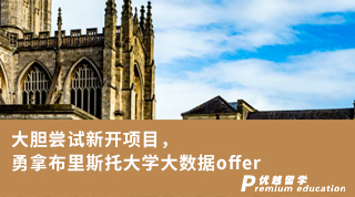 【轉(zhuǎn)專業(yè)申請(qǐng)】大膽嘗試新開(kāi)項(xiàng)目，勇拿布里斯托大學(xué)大數(shù)據(jù)offer