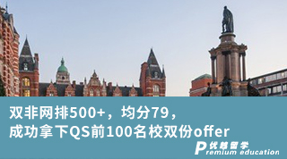 【雙非逆襲】雙非網(wǎng)排500+，均分79，成功拿下QS前100名校雙份offer