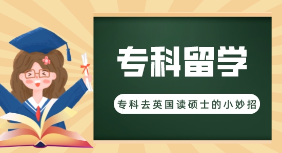 【申請(qǐng)干貨】出國留學(xué)機(jī)構(gòu)咨詢:?？瓶梢灾苯尤ビT士留學(xué)嗎？