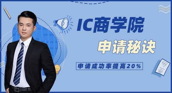 【申請干貨】IC商學院獨家申請秘訣，看完提高20%申請成功率（含視頻詳情）