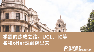 【G5名?！繉W(xué)霸的煉成之路，UCL、IC等名校offer速到碗里來(lái)