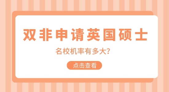 【申請(qǐng)干貨】非211院校申請(qǐng)英國碩士留學(xué)機(jī)會(huì)大嗎？
