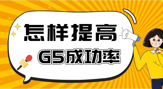 【申請(qǐng)干貨】申請(qǐng)G5比較好的中介：如何提高英國g5留學(xué)成功率？