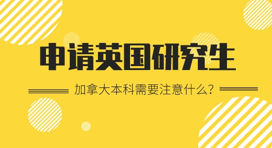 【申請(qǐng)干貨】加拿大本科留學(xué)出國英國研究生要注意哪些？