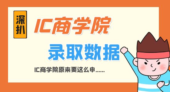 【申請干貨】深扒IC商學院錄取數(shù)據(jù)才發(fā)現(xiàn)，原來IC商學院要這么申...
