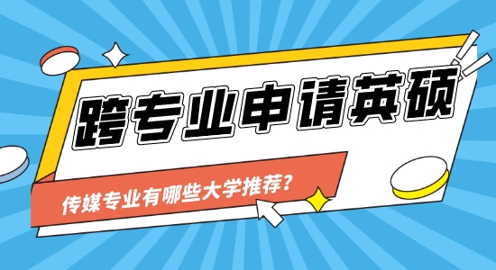 【申請(qǐng)干貨】英國靠譜的留學(xué)中介：跨專業(yè)可以申請(qǐng)傳媒類的大學(xué)讀研嗎？