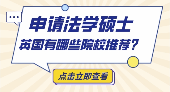 【申請(qǐng)干貨】英博士留學(xué)機(jī)構(gòu)：英國哪些大學(xué)法學(xué)比較好？