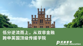 【雙非逆襲】低分逆流而上，從雙非金融跨申到利茲傳媒學(xué)院