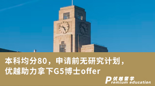 【G5名?！勘究凭?0，申請(qǐng)前無(wú)研究計(jì)劃，優(yōu)越助力拿下G5博士offer