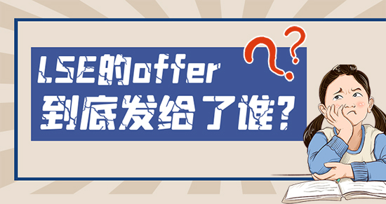【申請(qǐng)干貨】申請(qǐng)?jiān)蕉噤浫≡降停∵@么任性的LSE到底把offer發(fā)給了誰(shuí)？
