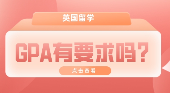 【申請(qǐng)干貨】英國留學(xué)機(jī)構(gòu):留學(xué)GPA一般要多高？