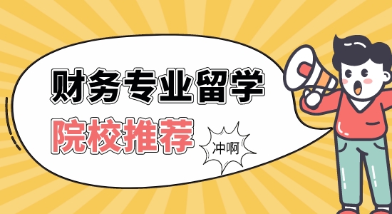 【申請(qǐng)干貨】留學(xué)靠譜的中介：財(cái)務(wù)管理專業(yè)英國比較好的大學(xué)有哪些？