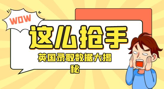 【申請干貨】“反向留學”真的反向了嗎？英國留學錄取、就業(yè)數(shù)據(jù)大揭秘！