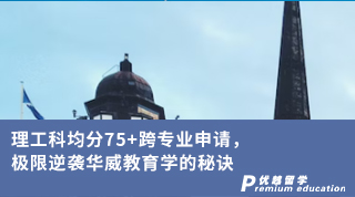 【低分逆襲】理工科均分75+跨專業(yè)申請(qǐng)，極限逆襲華威教育學(xué)的秘訣
