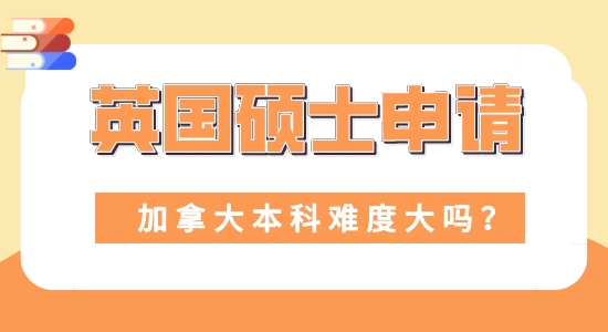 【申請(qǐng)干貨】留學(xué)機(jī)構(gòu)咨詢:本科加拿大申請(qǐng)英國碩士難度大嗎？