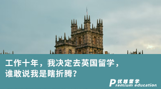 【學(xué)姐分享】工作十年，我決定去英國(guó)留學(xué)，誰(shuí)敢說(shuō)我是瞎折騰？