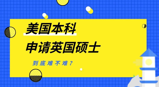 【申請(qǐng)干貨】美國本科申請(qǐng)英國碩士留學(xué)一年，名校申請(qǐng)難不難？