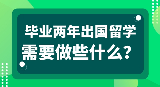 【申請(qǐng)干貨】英國本地留學(xué)中介：畢業(yè)工作兩年可以申請(qǐng)出國留學(xué)嗎？