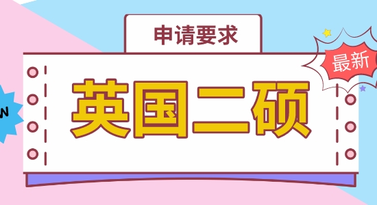 【申請(qǐng)干貨】香港申請(qǐng)碩士機(jī)構(gòu)：英國二碩專業(yè)申請(qǐng)上有硬性要求嗎？