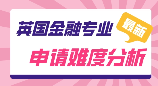 【申請(qǐng)干貨】英國研究生留學(xué)靠譜中介:英國金融難申嗎？