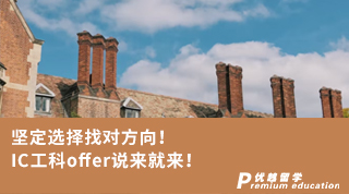 【G5名?！繄?jiān)定選擇找對(duì)方向！IC工科offer說(shuō)來(lái)就來(lái)！