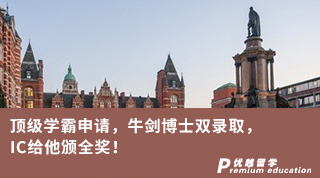 【博士申請(qǐng)】頂級(jí)學(xué)霸申請(qǐng)，牛劍博士雙錄取，IC給他頒全獎(jiǎng)！