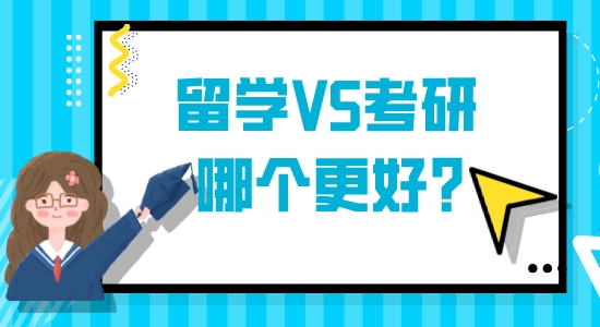 【申請(qǐng)干貨】想出國留學(xué)：英國留學(xué)VS國內(nèi)考研哪個(gè)更好？