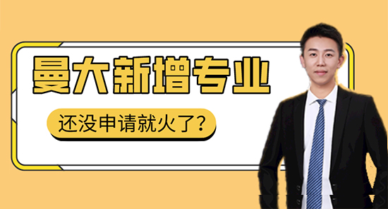 【申請干貨】曼大新開專業(yè)未申先火，“名校收割機”告訴你怎么申請！