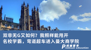 【雙非逆襲】雙非無(wú)G又如何？我照樣能甩開(kāi)名校學(xué)霸，彎道超車進(jìn)入曼大商學(xué)院